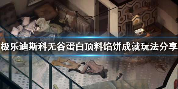 极乐迪斯科无谷蛋白顶料馅饼成就分享