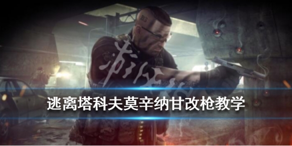 逃离塔科夫莫辛纳甘改枪教学