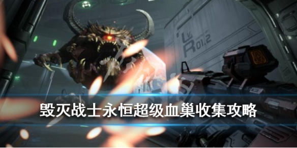 毁灭战士永恒超级血巢有哪些收集要素