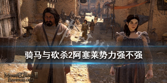 骑马与砍杀2阿塞莱势力背景介绍