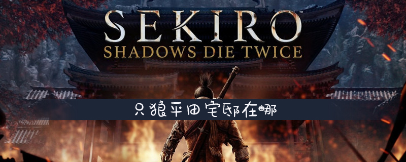 只狼平田宅邸在哪