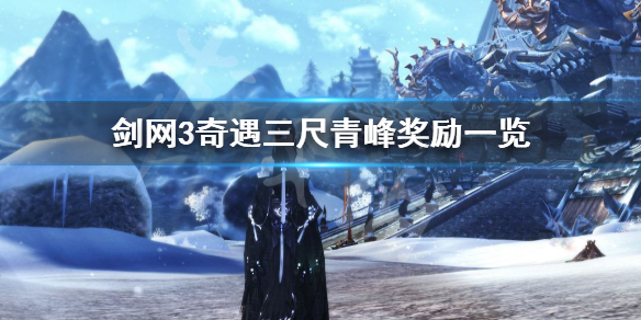 剑网3奇遇三尺青峰奖励一览