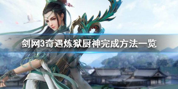 剑网3奇遇炼狱厨神完成方法一览