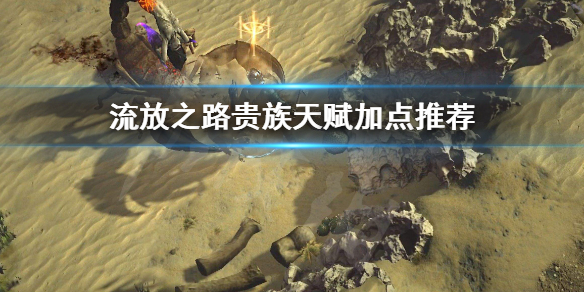 流放之路贵族天赋加点推荐