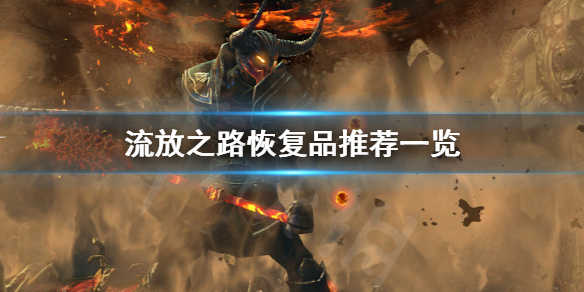 流放之路恢复品推荐一览