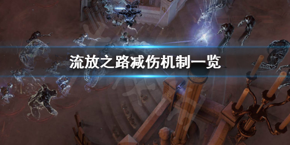 流放之路减伤机制详细介绍