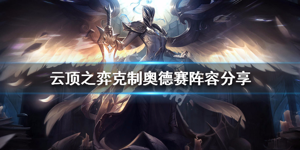 云顶之弈s3克制奥德赛阵容分享