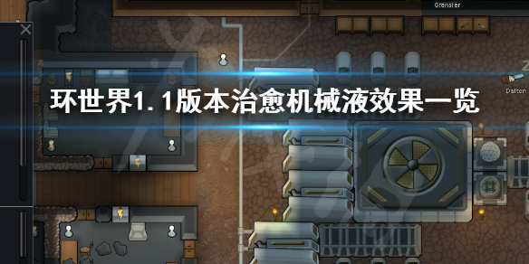 环世界1.1版本治愈机械液效果介绍