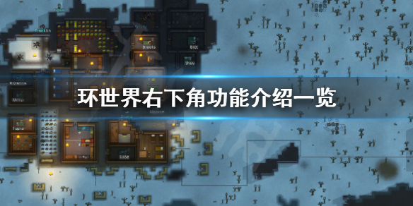 环世界右下角功能介绍一览