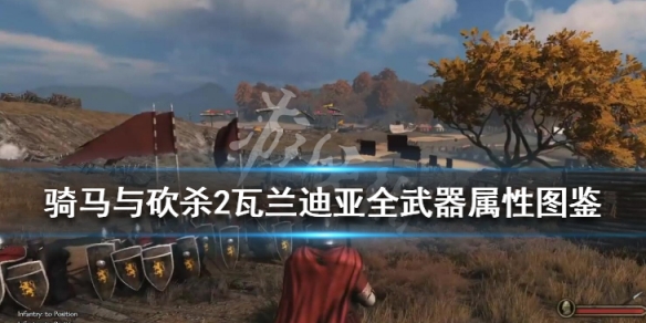 骑马与砍杀2瓦兰迪亚全武器属性图鉴单手武器镰刀