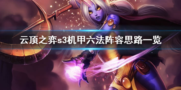 云顶之弈s3机甲六法阵容思路一览