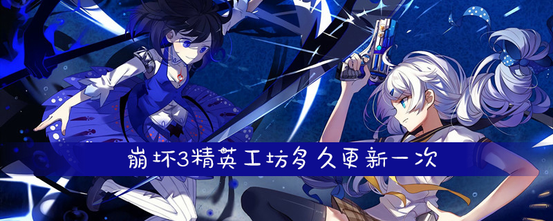 崩坏3精英工坊多久更新一次