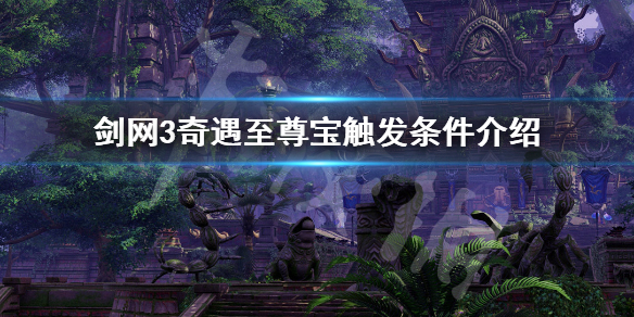 剑网3奇遇至尊宝触发条件介绍