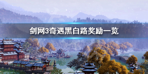 剑网3奇遇黑白路玩法完整版图文介绍