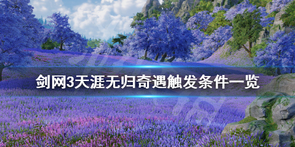 《剑网3》奇遇天涯无归怎么触发 天涯无归奇遇触发条件一览