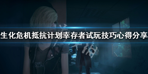 生化危机抵抗计划幸存者玩法介绍