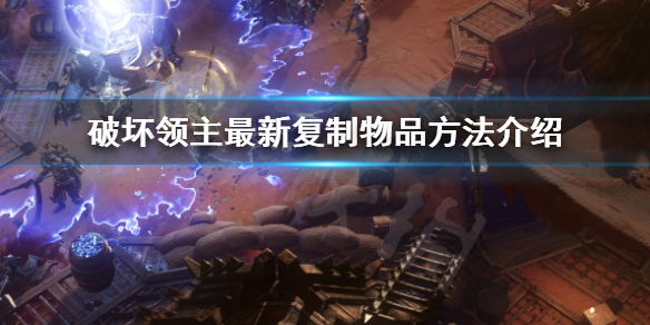 破坏领主最新复制物品方法图文介绍