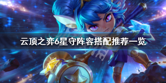 云顶之弈6星守阵容搭配推荐一览