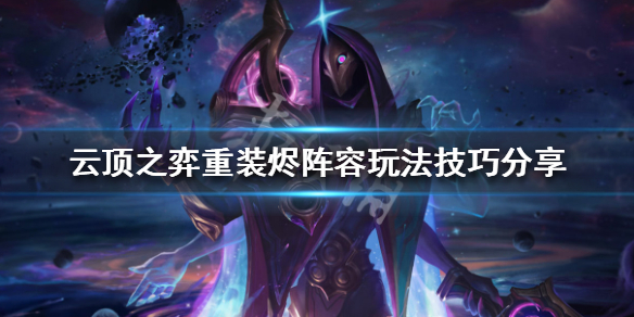云顶之弈重装烬阵容玩法技巧分享