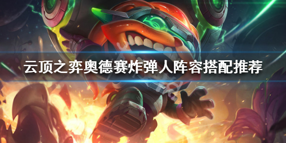 云顶之弈奥德赛炸弹人阵容搭配最佳推荐