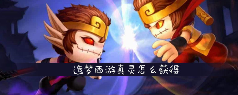 造梦西游真灵怎么获得