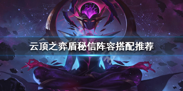 云顶之弈盾秘赵信阵容顶级搭配推荐