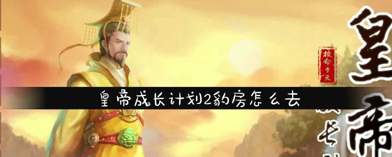 皇帝成长计划2豹房怎么去