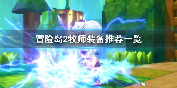 冒险岛2牧师装备主播使用推荐一览