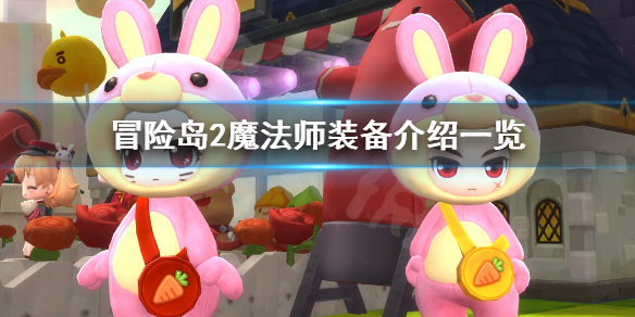 冒险岛2魔法师装备推荐解析