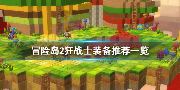冒险岛2狂战士装备推荐一览