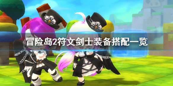 冒险岛2符文剑士装备顶级搭配推荐