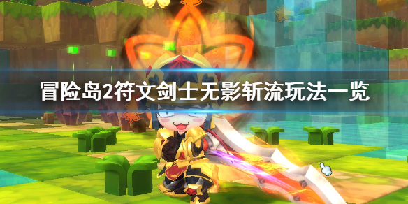 冒险岛2符文剑士无影斩流玩法一览