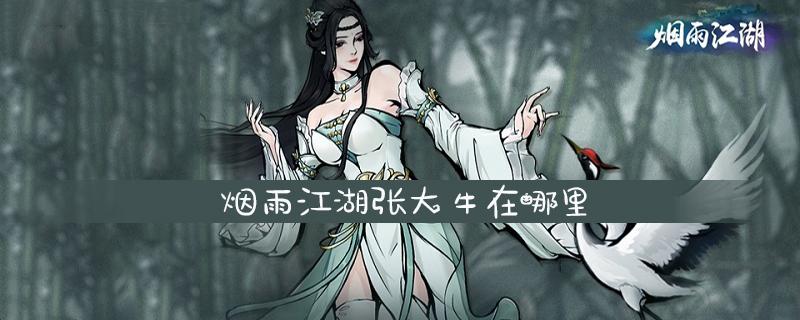 烟雨江湖张大牛在哪里