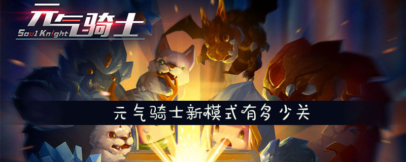 元气骑士新模式有多少关