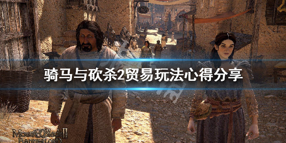 《骑马与砍杀2》贸易机制介绍 贸易玩法心得分享