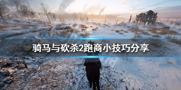 骑马与砍杀2新手跑商技巧说明