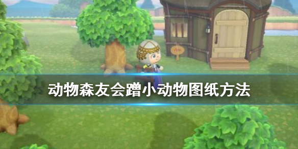 动物森友会蹭小动物图纸方法