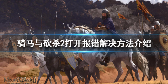 骑马与砍杀2打开报错解决方法介绍