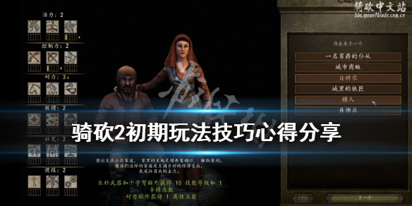 骑马与砍杀2初期玩法技巧心得分享