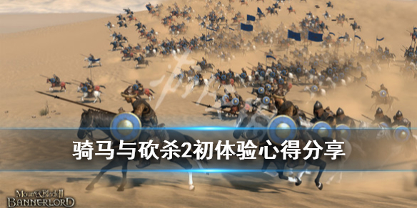 骑马与砍杀2初体验心得分享