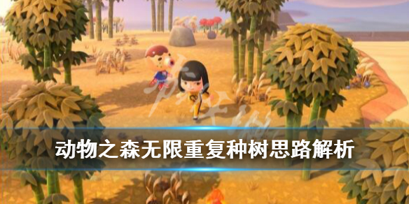 动物森友会无限重复种树思路解析