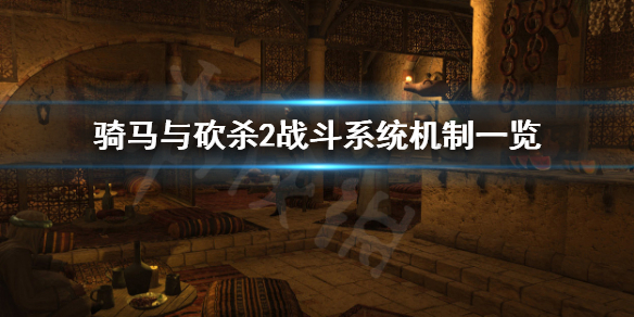骑马与砍杀2战斗系统机制一览