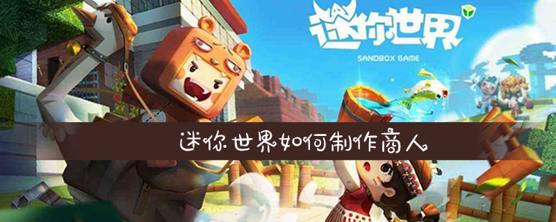 迷你世界如何制作商人