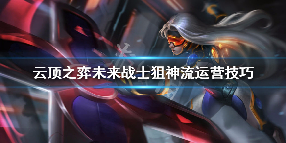云顶之弈s3未来战士狙神流运营技巧