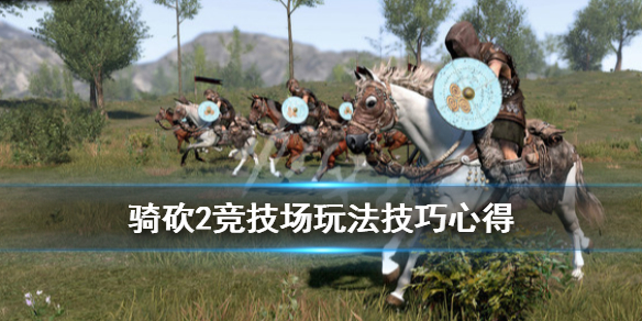 骑马与砍杀2竞技场玩法技巧心得分享