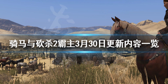 骑马与砍杀2霸主3月30日更新内容说明