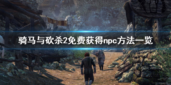 骑马与砍杀2免费获得npc方法说明