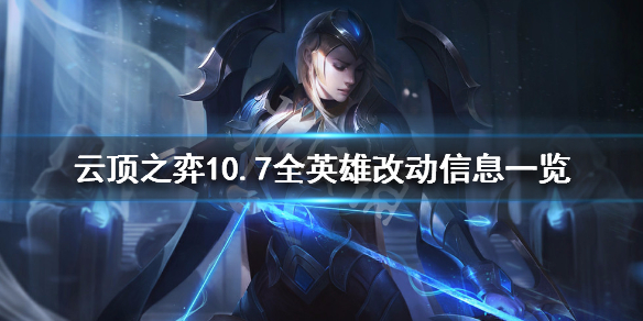 云顶之弈10.7英雄改动官方具体说明