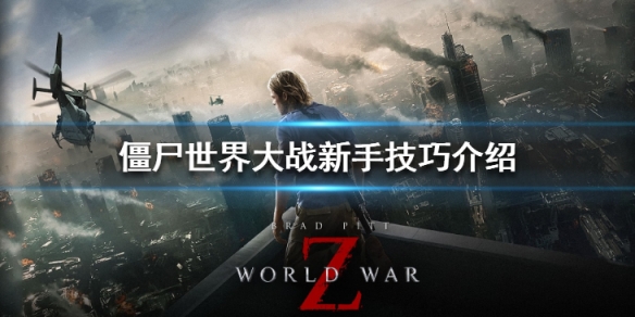 僵尸世界大战新手入门技巧心得分享