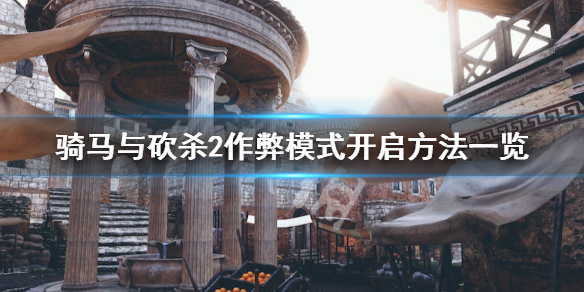 骑马与砍杀2作弊模式开启方法具体介绍